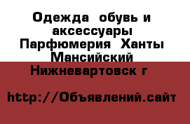 Одежда, обувь и аксессуары Парфюмерия. Ханты-Мансийский,Нижневартовск г.